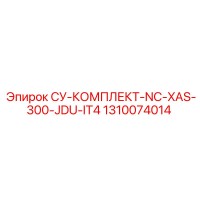 1310074014 СУ-КОМПЛЕКТ-NC-XAS-300-JDU-IT4 Epiroc