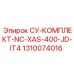 1310074016 СУ-КОМПЛЕКТ-NC-XAS-400-JD-IT4 Epiroc
