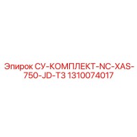 1310074017 СУ-КОМПЛЕКТ-NC-XAS-750-JD-T3 Epiroc