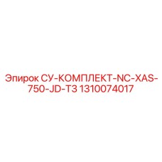1310074017 СУ-КОМПЛЕКТ-NC-XAS-750-JD-T3 Epiroc