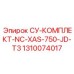 1310074017 СУ-КОМПЛЕКТ-NC-XAS-750-JD-T3 Epiroc