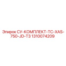 1310074209 СУ-КОМПЛЕКТ-TC-XAS-750-JD-T3 Epiroc
