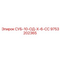 9753202365 СУБ-10-ОД-Х-6-СС Epiroc