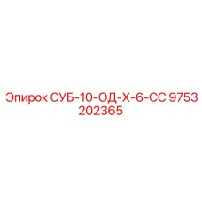 9753202365 СУБ-10-ОД-Х-6-СС Epiroc