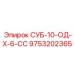 9753202365 СУБ-10-ОД-Х-6-СС Epiroc