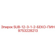 9753228213 SUB-12-3-1-2-БЕКО-ПИН Epiroc