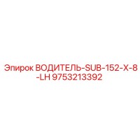 9753213392 ВОДИТЕЛЬ-SUB-152-X-8-LH Epiroc