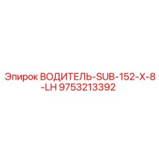 9753213392 ВОДИТЕЛЬ-SUB-152-X-8-LH Epiroc