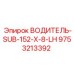 9753213392 ВОДИТЕЛЬ-SUB-152-X-8-LH Epiroc