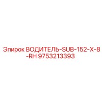 9753213393 ВОДИТЕЛЬ-SUB-152-X-8-RH Epiroc