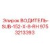 9753213393 ВОДИТЕЛЬ-SUB-152-X-8-RH Epiroc