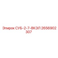 2656902307 СУБ-2-7-8КЭЛ Epiroc