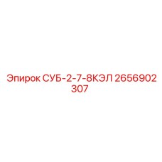2656902307 СУБ-2-7-8КЭЛ Epiroc