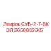 2656902307 СУБ-2-7-8КЭЛ Epiroc