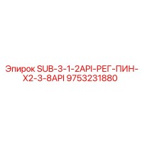 9753231880 SUB-3-1-2API-РЕГ-ПИН-X2-3-8API Epiroc