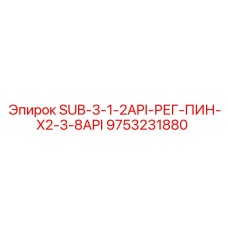 9753231880 SUB-3-1-2API-РЕГ-ПИН-X2-3-8API Epiroc