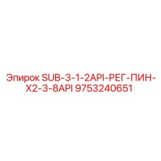 9753240651 SUB-3-1-2API-РЕГ-ПИН-X2-3-8API Epiroc