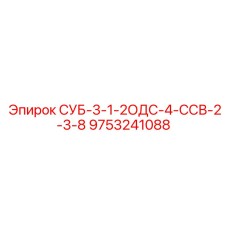 9753241088 СУБ-3-1-2ОДС-4-ССВ-2-3-8 Epiroc
