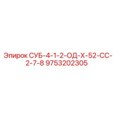 9753202305 СУБ-4-1-2-ОД-Х-52-СС-2-7-8 Epiroc
