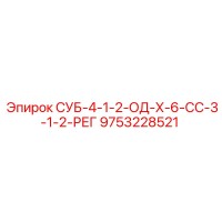 9753228521 СУБ-4-1-2-ОД-Х-6-СС-3-1-2-РЕГ Epiroc