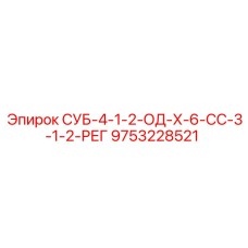 9753228521 СУБ-4-1-2-ОД-Х-6-СС-3-1-2-РЕГ Epiroc