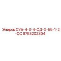 9753202304 СУБ-4-3-4-ОД-Х-55-1-2-СС Epiroc