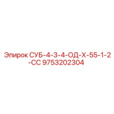 9753202304 СУБ-4-3-4-ОД-Х-55-1-2-СС Epiroc