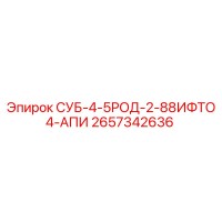 2657342636 СУБ-4-5РОД-2-88ИФТО4-АПИ Epiroc