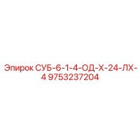 9753237204 СУБ-6-1-4-ОД-Х-24-ЛХ-4 Epiroc