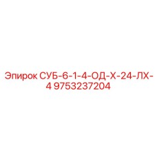 9753237204 СУБ-6-1-4-ОД-Х-24-ЛХ-4 Epiroc