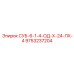 9753237204 СУБ-6-1-4-ОД-Х-24-ЛХ-4 Epiroc