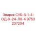 9753237204 СУБ-6-1-4-ОД-Х-24-ЛХ-4 Epiroc
