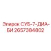 2657384802 СУБ-7-ДИА-БИ Epiroc