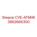 3862666300 СУБ-АГМНК Epiroc