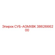 3862666200 СУБ-AGMXBK Epiroc