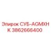 3862666400 СУБ-AGMXHK Epiroc