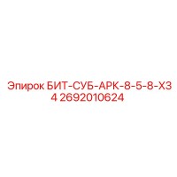 2692010624 БИТ-СУБ-АРК-8-5-8-X34 - Epiroc