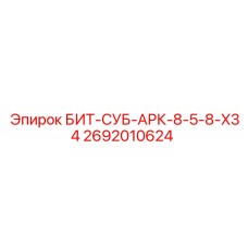 2692010624 БИТ-СУБ-АРК-8-5-8-X34 - Epiroc