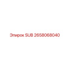 2658068040 SUB Epiroc
