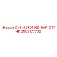 2653177762 СУБ-52301140-БАР-СТРИК Epiroc