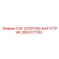 2653177762 СУБ-52301140-БАР-СТРИК Epiroc