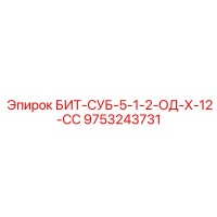 9753243731 БИТ-СУБ-5-1-2-ОД-Х-12-СС Epiroc