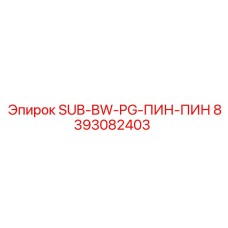 8393082403 SUB-BW-PG-ПИН-ПИН Epiroc