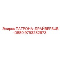 9753232973 ПАТРОНА-ДРАЙВЕРSUB-D880 Epiroc