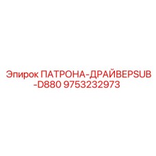 Оригинальная деталь 9753232973 для буровых станков Epiroc