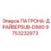 Оригинальная деталь 9753232973 для буровых станков Epiroc