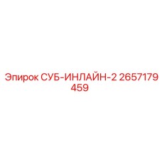 2657179459 СУБ-ИНЛАЙН-2 Epiroc