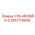 2657179459 СУБ-ИНЛАЙН-2 Epiroc