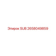 2658049859 SUB Epiroc