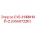 2656872203 СУБ-НИЖНИЙ-2 Epiroc